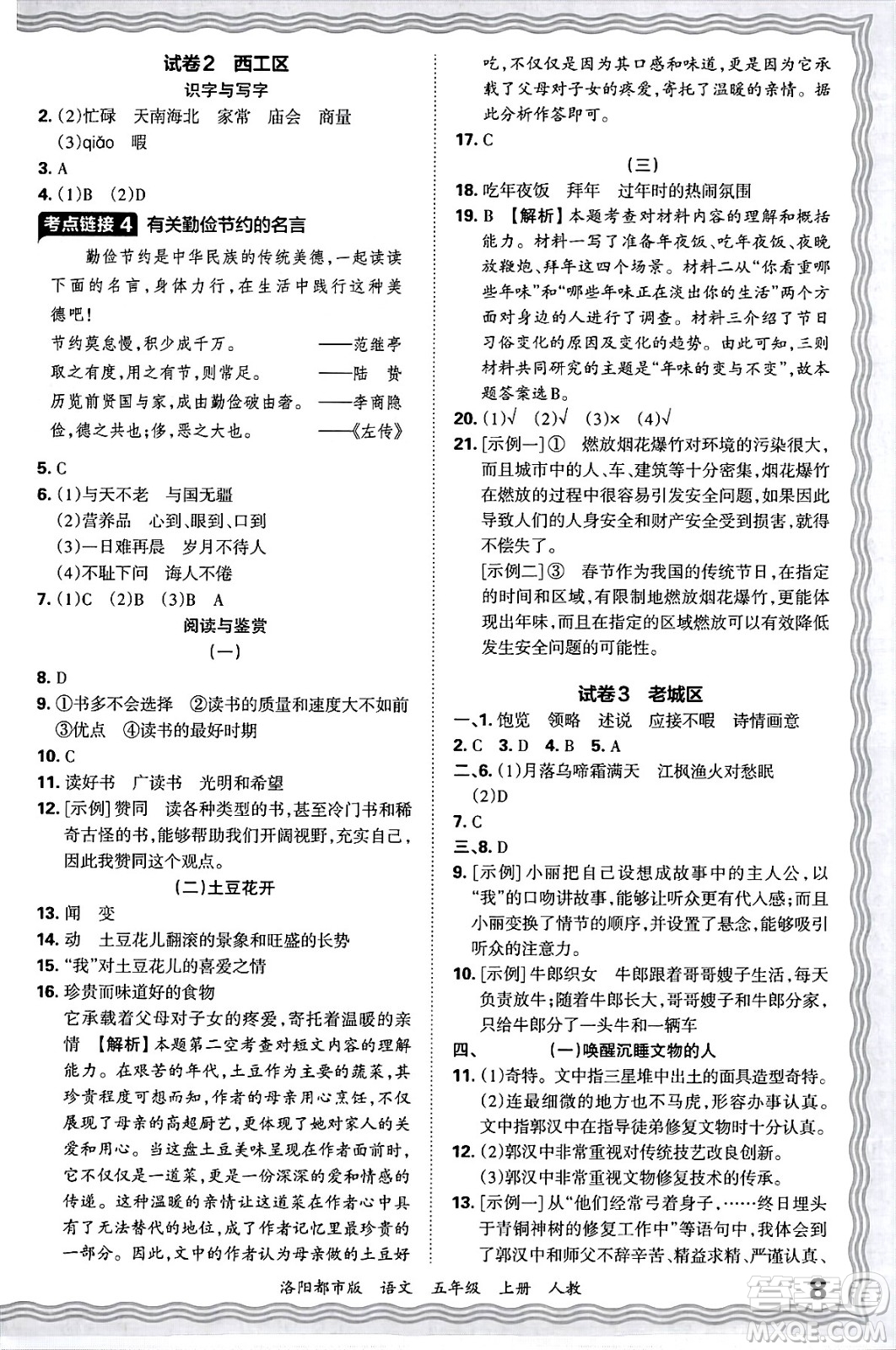 江西人民出版社2024年秋王朝霞各地期末試卷精選五年級(jí)語(yǔ)文上冊(cè)人教版洛陽(yáng)專版答案