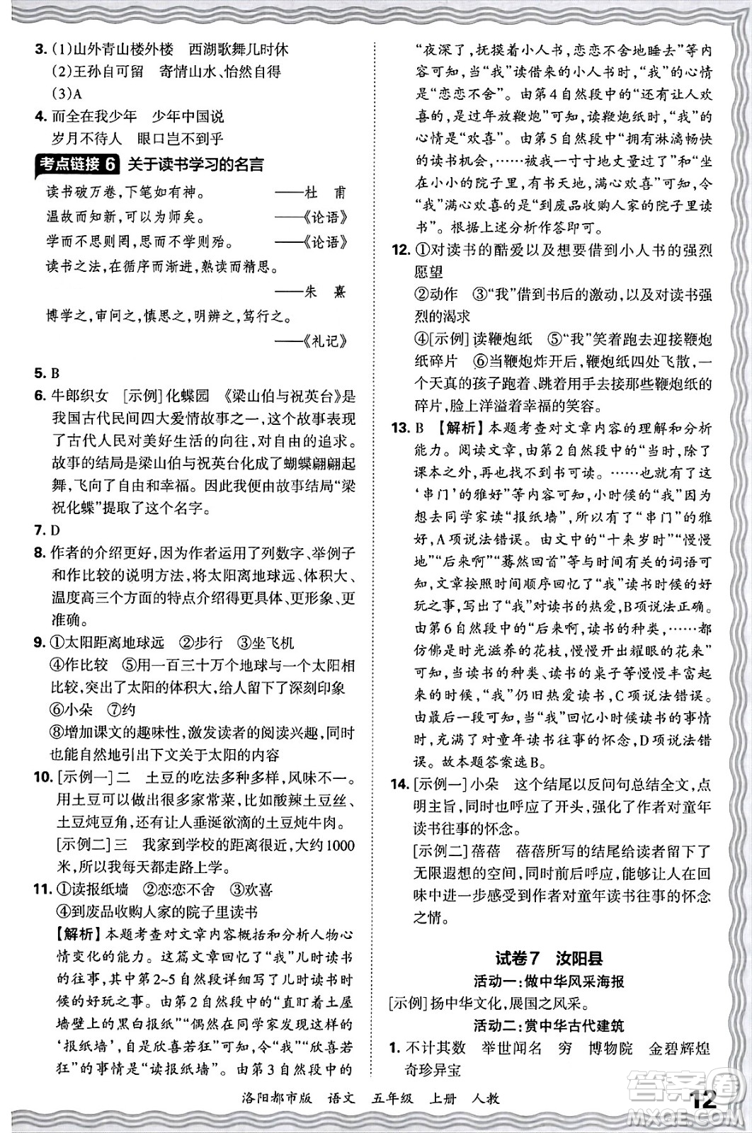 江西人民出版社2024年秋王朝霞各地期末試卷精選五年級(jí)語(yǔ)文上冊(cè)人教版洛陽(yáng)專版答案