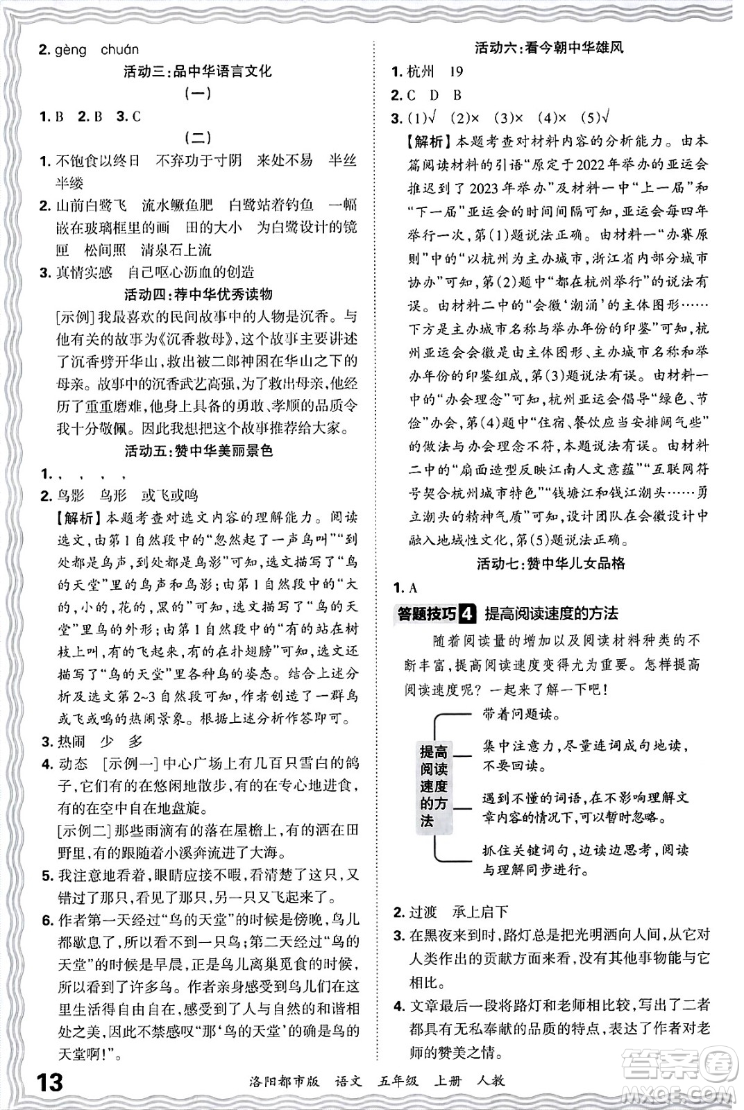 江西人民出版社2024年秋王朝霞各地期末試卷精選五年級(jí)語(yǔ)文上冊(cè)人教版洛陽(yáng)專版答案