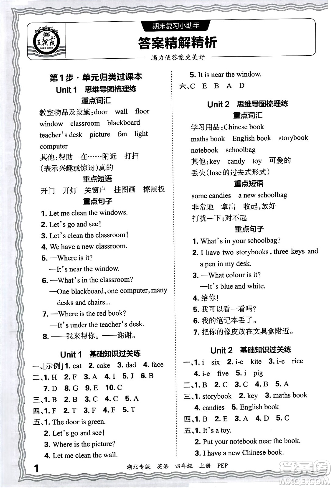 江西人民出版社2024年秋王朝霞各地期末試卷精選四年級(jí)英語(yǔ)上冊(cè)人教PEP版湖北專版答案