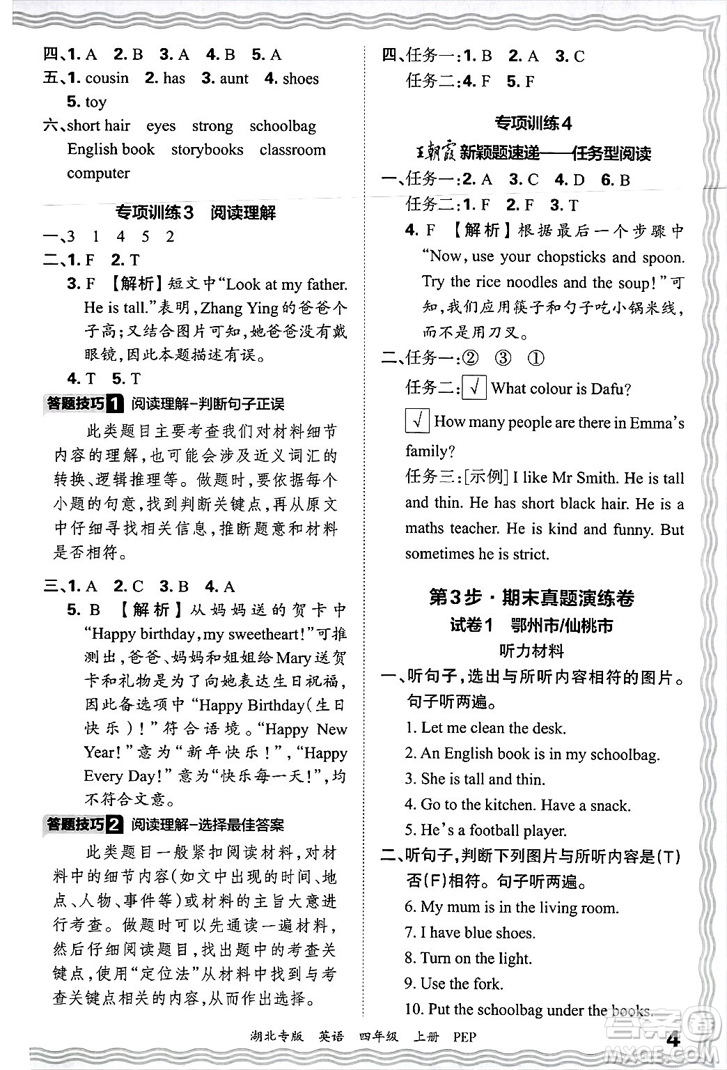 江西人民出版社2024年秋王朝霞各地期末試卷精選四年級(jí)英語(yǔ)上冊(cè)人教PEP版湖北專版答案