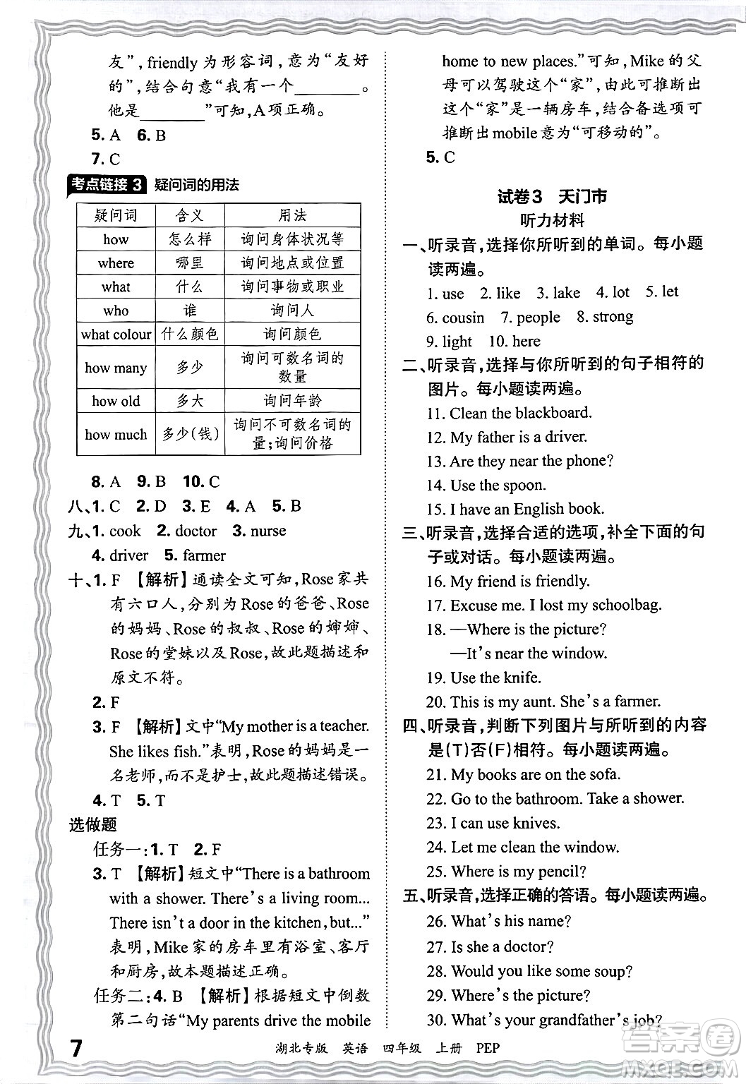 江西人民出版社2024年秋王朝霞各地期末試卷精選四年級(jí)英語(yǔ)上冊(cè)人教PEP版湖北專版答案