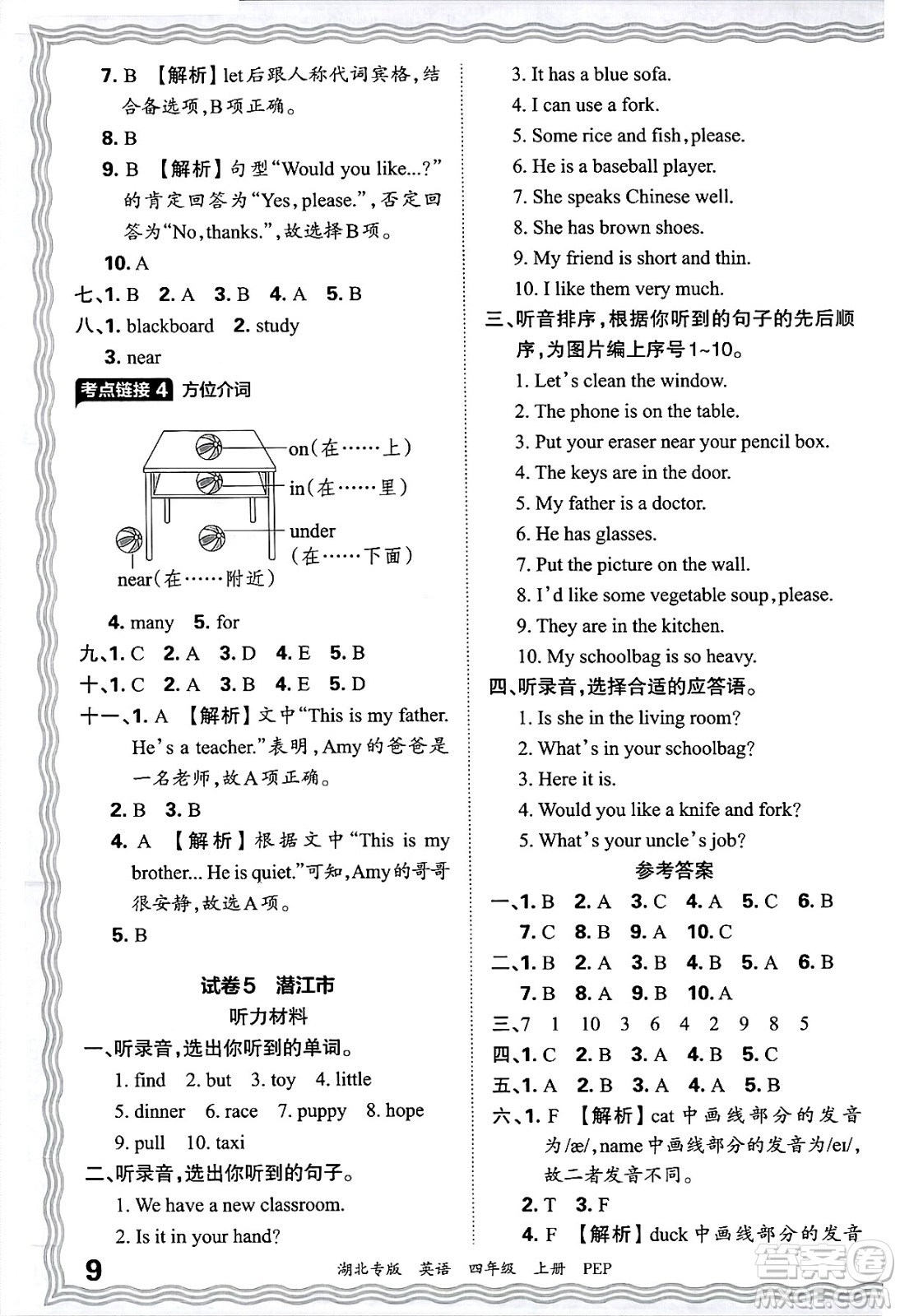 江西人民出版社2024年秋王朝霞各地期末試卷精選四年級(jí)英語(yǔ)上冊(cè)人教PEP版湖北專版答案