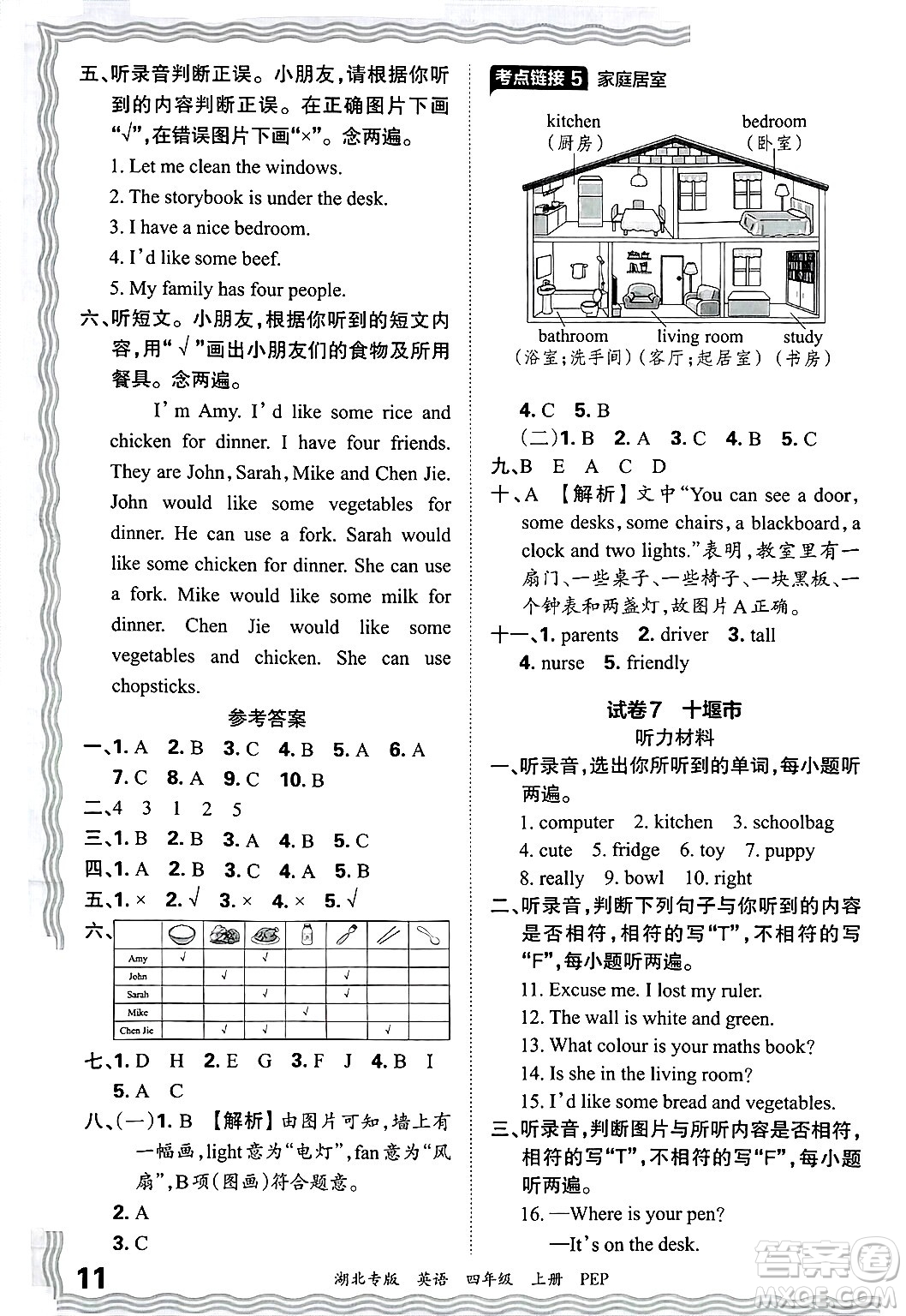 江西人民出版社2024年秋王朝霞各地期末試卷精選四年級(jí)英語(yǔ)上冊(cè)人教PEP版湖北專版答案