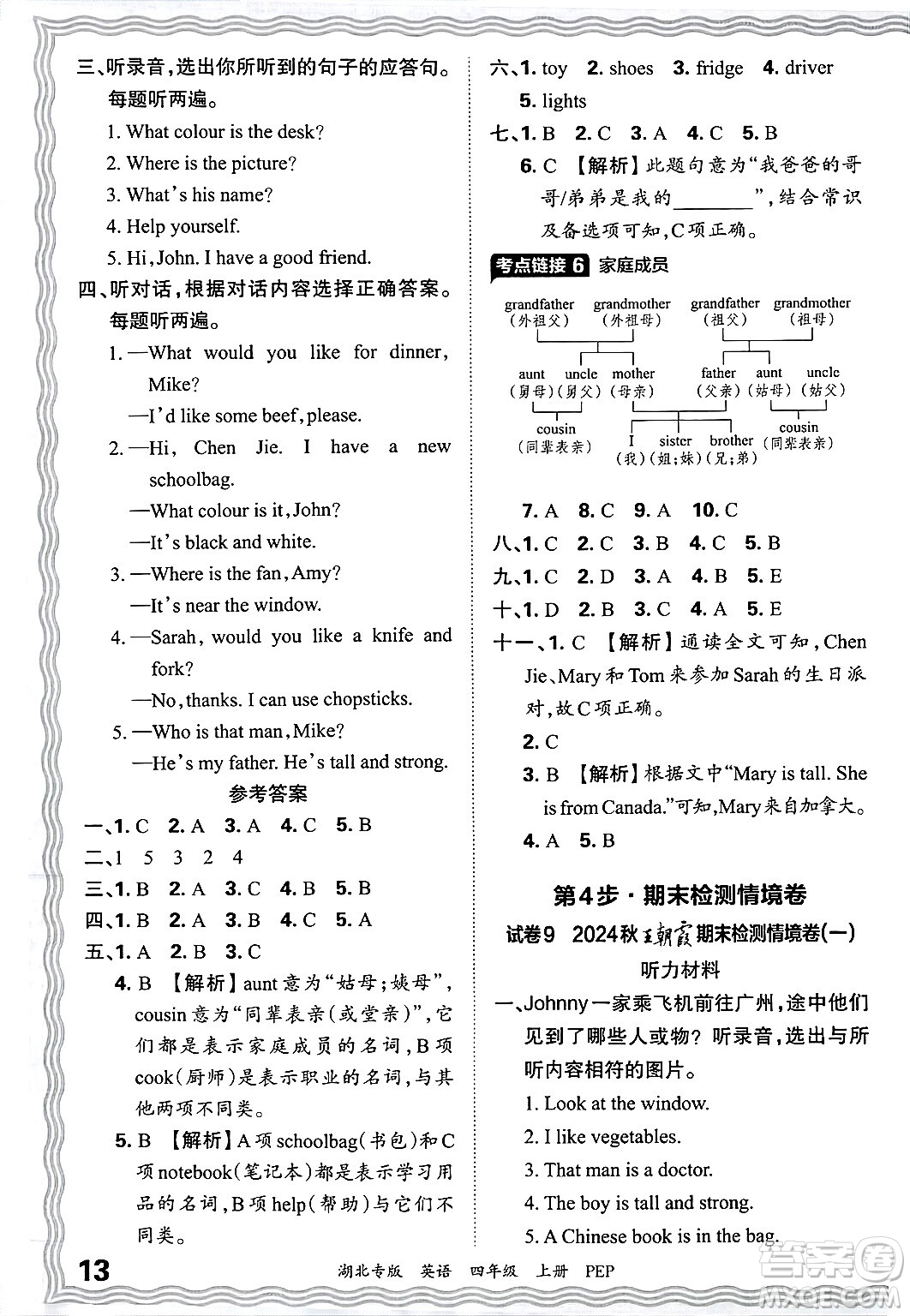 江西人民出版社2024年秋王朝霞各地期末試卷精選四年級(jí)英語(yǔ)上冊(cè)人教PEP版湖北專版答案