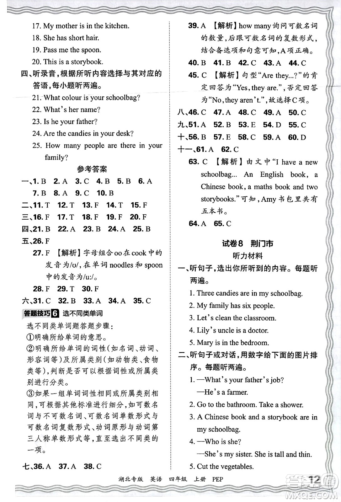 江西人民出版社2024年秋王朝霞各地期末試卷精選四年級(jí)英語(yǔ)上冊(cè)人教PEP版湖北專版答案
