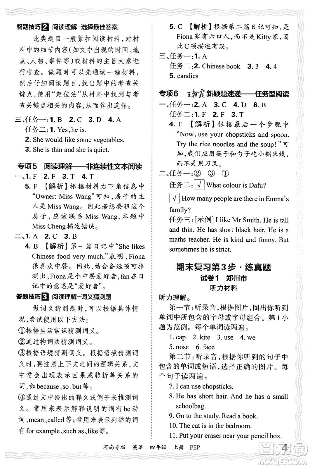 江西人民出版社2024年秋王朝霞各地期末試卷精選四年級(jí)英語上冊(cè)人教PEP版河南專版答案