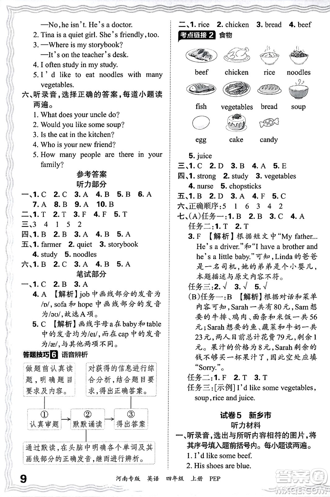 江西人民出版社2024年秋王朝霞各地期末試卷精選四年級(jí)英語上冊(cè)人教PEP版河南專版答案