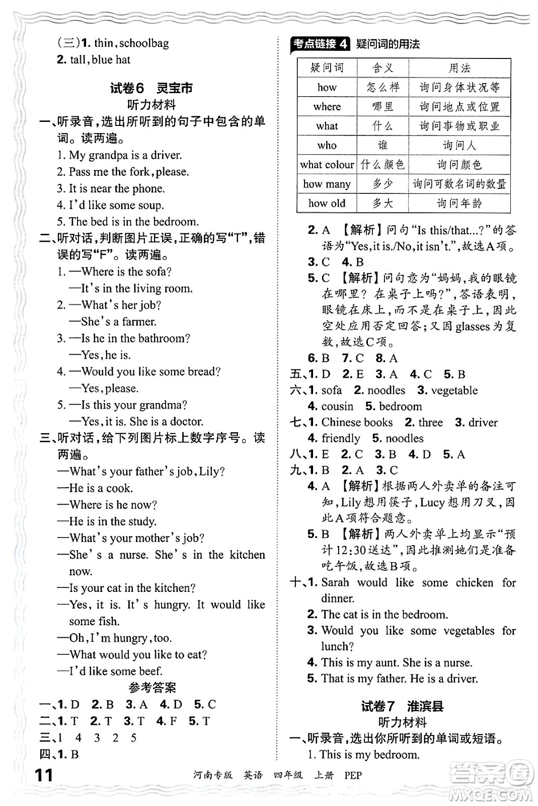 江西人民出版社2024年秋王朝霞各地期末試卷精選四年級(jí)英語上冊(cè)人教PEP版河南專版答案
