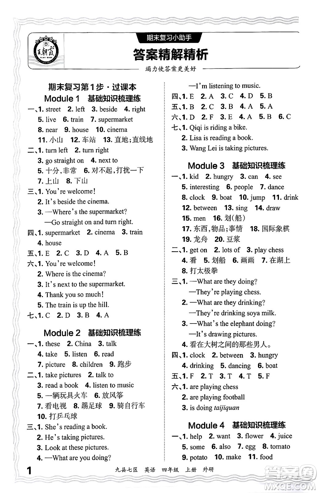 江西人民出版社2024年秋王朝霞各地期末試卷精選四年級(jí)英語(yǔ)上冊(cè)外研版洛陽(yáng)專(zhuān)版答案