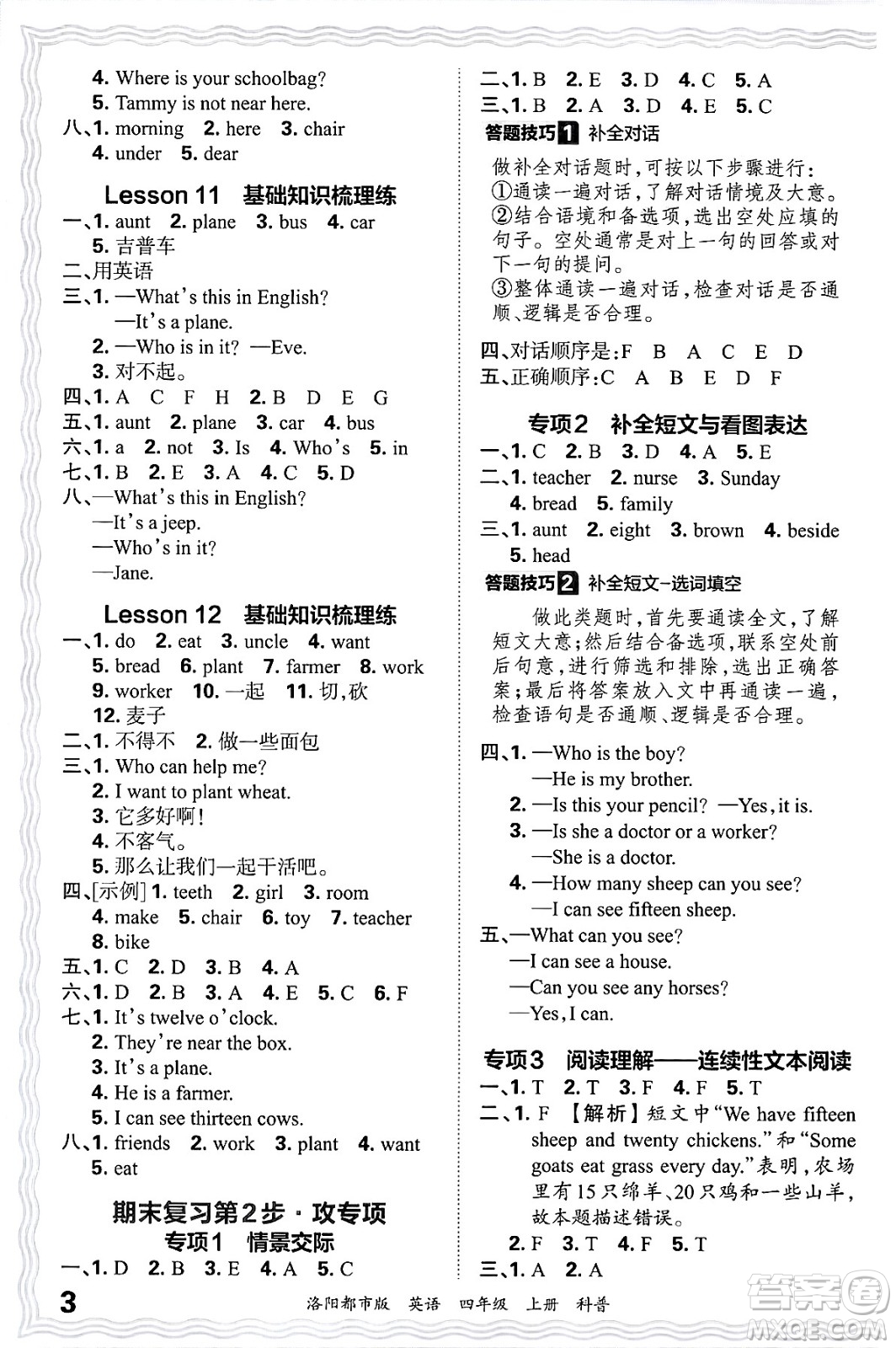 江西人民出版社2024年秋王朝霞各地期末試卷精選四年級(jí)英語(yǔ)上冊(cè)科普版洛陽(yáng)專版答案