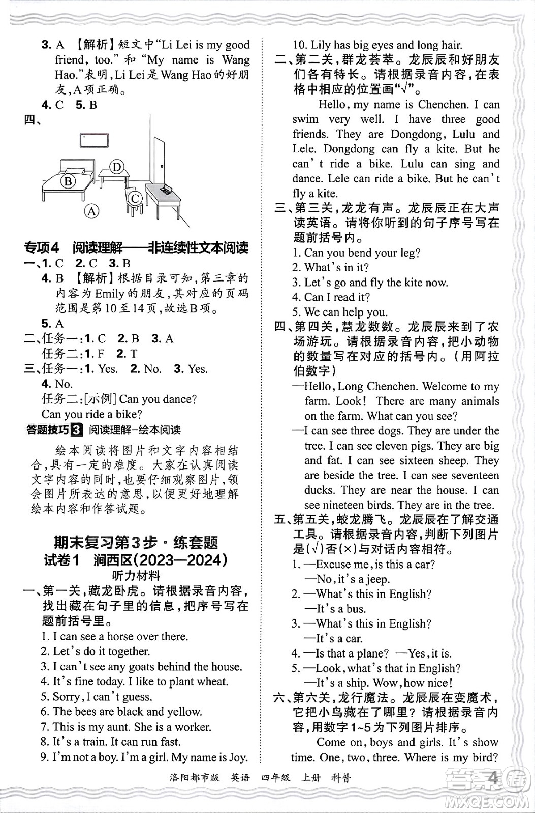 江西人民出版社2024年秋王朝霞各地期末試卷精選四年級(jí)英語(yǔ)上冊(cè)科普版洛陽(yáng)專版答案