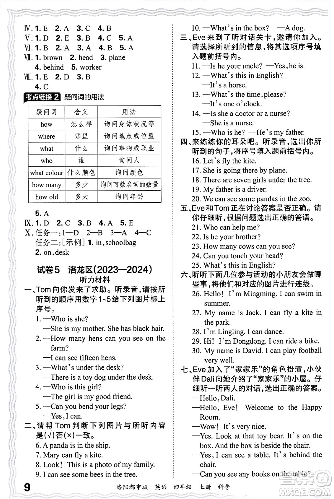 江西人民出版社2024年秋王朝霞各地期末試卷精選四年級(jí)英語(yǔ)上冊(cè)科普版洛陽(yáng)專版答案