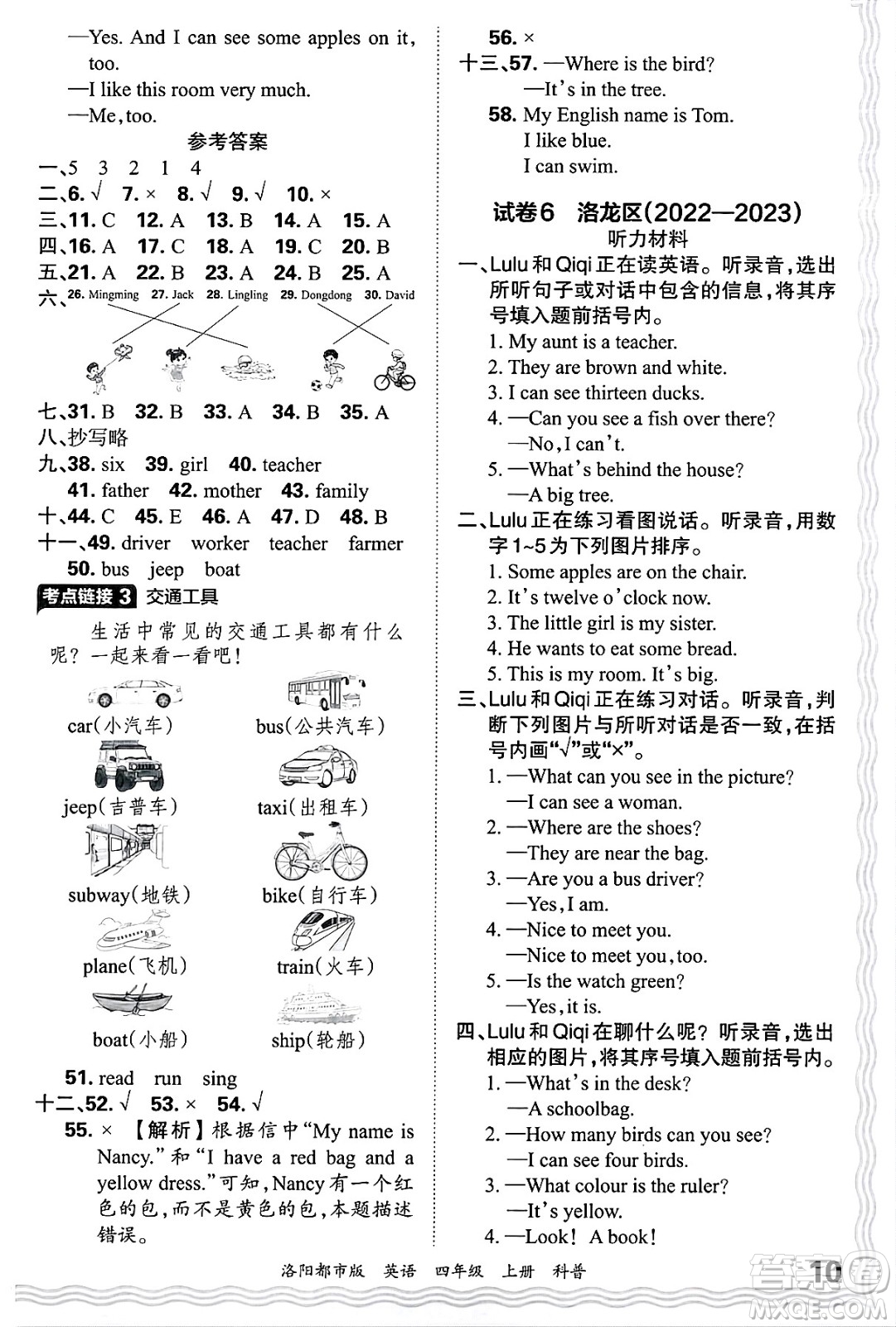 江西人民出版社2024年秋王朝霞各地期末試卷精選四年級(jí)英語(yǔ)上冊(cè)科普版洛陽(yáng)專版答案