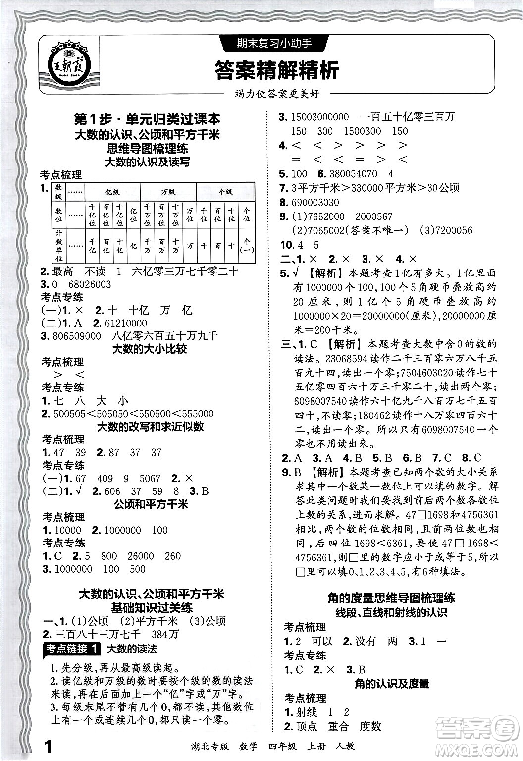 江西人民出版社2024年秋王朝霞各地期末試卷精選四年級數(shù)學上冊人教版湖北專版答案