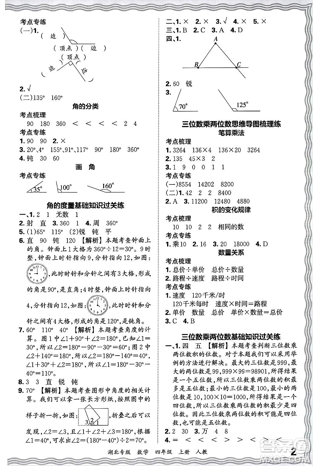 江西人民出版社2024年秋王朝霞各地期末試卷精選四年級數(shù)學上冊人教版湖北專版答案