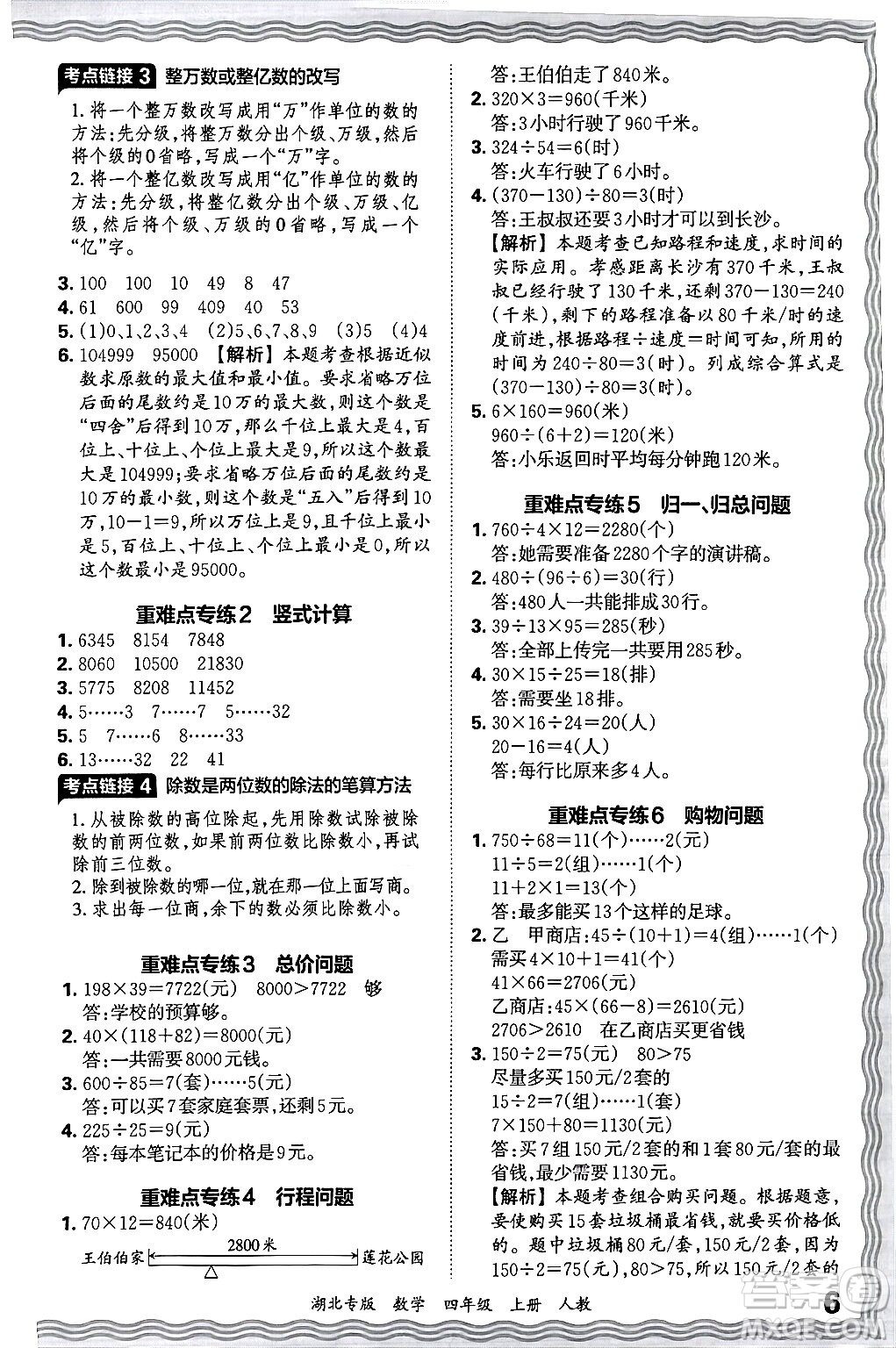 江西人民出版社2024年秋王朝霞各地期末試卷精選四年級數(shù)學上冊人教版湖北專版答案