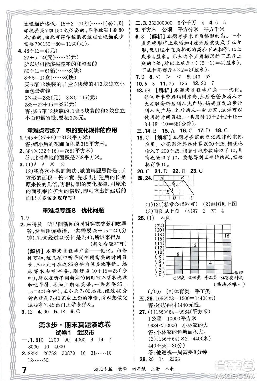 江西人民出版社2024年秋王朝霞各地期末試卷精選四年級數(shù)學上冊人教版湖北專版答案