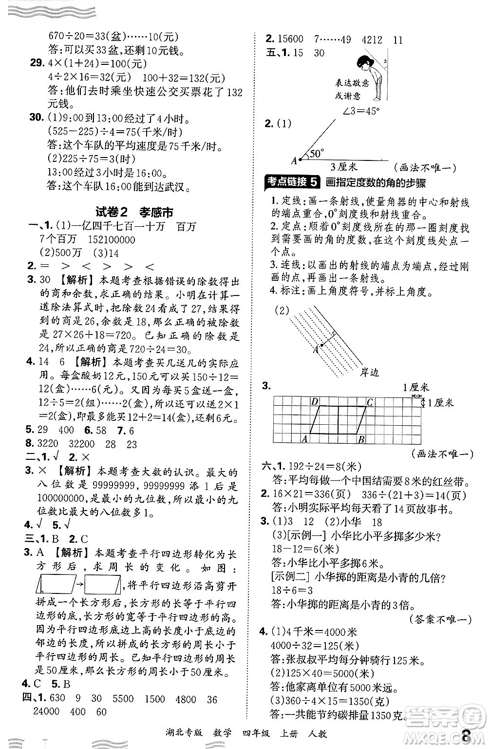 江西人民出版社2024年秋王朝霞各地期末試卷精選四年級數(shù)學上冊人教版湖北專版答案