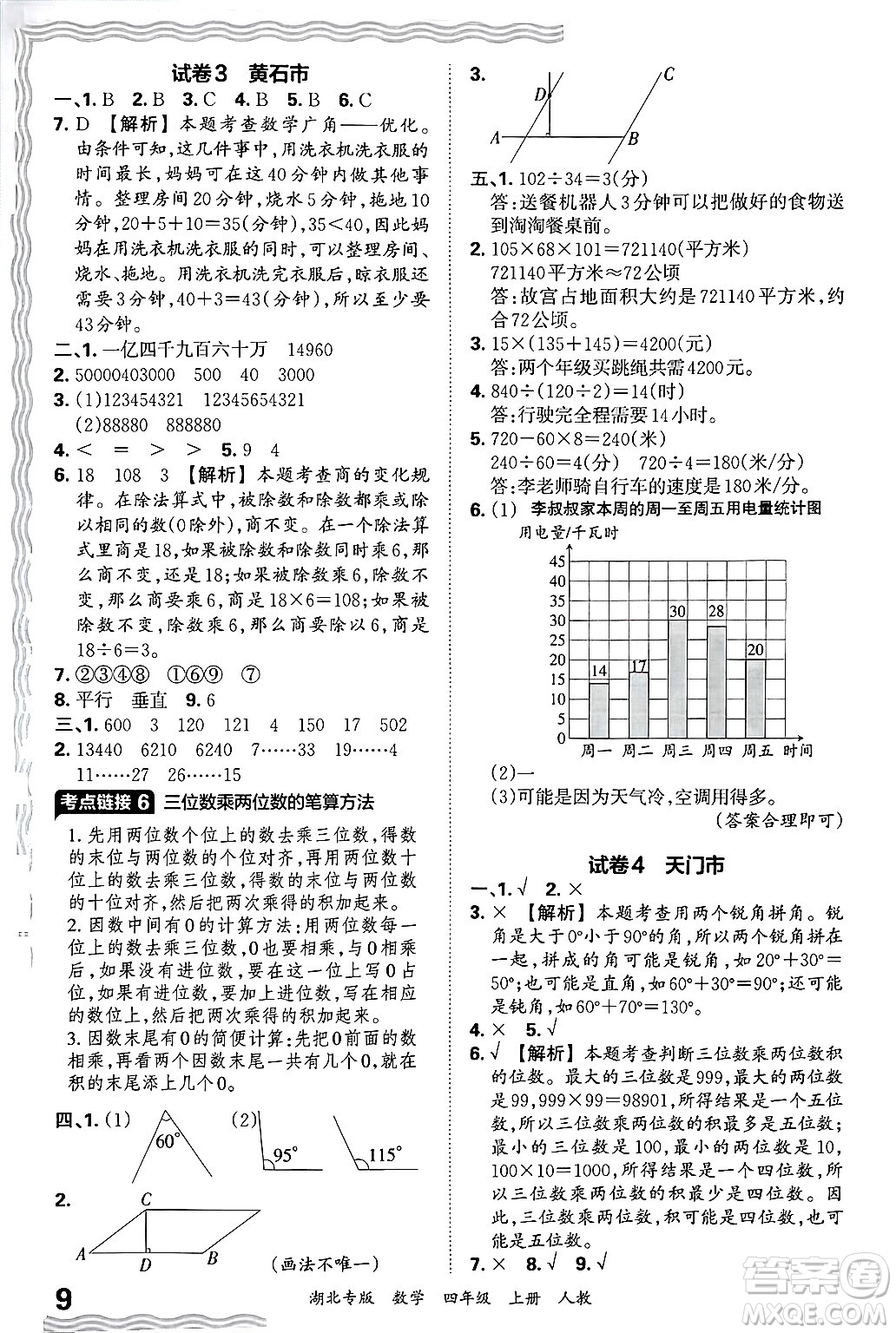 江西人民出版社2024年秋王朝霞各地期末試卷精選四年級數(shù)學上冊人教版湖北專版答案
