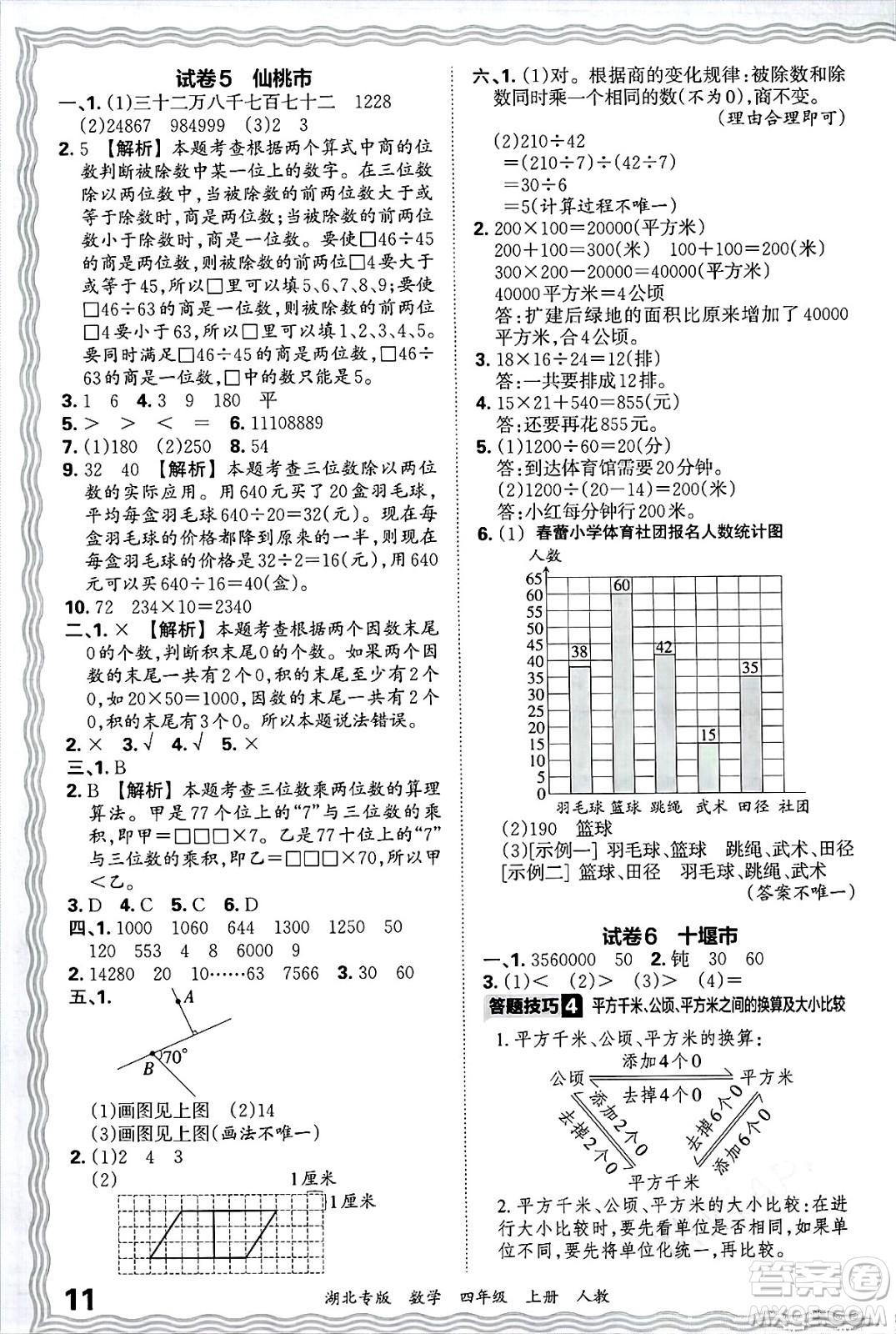 江西人民出版社2024年秋王朝霞各地期末試卷精選四年級數(shù)學上冊人教版湖北專版答案