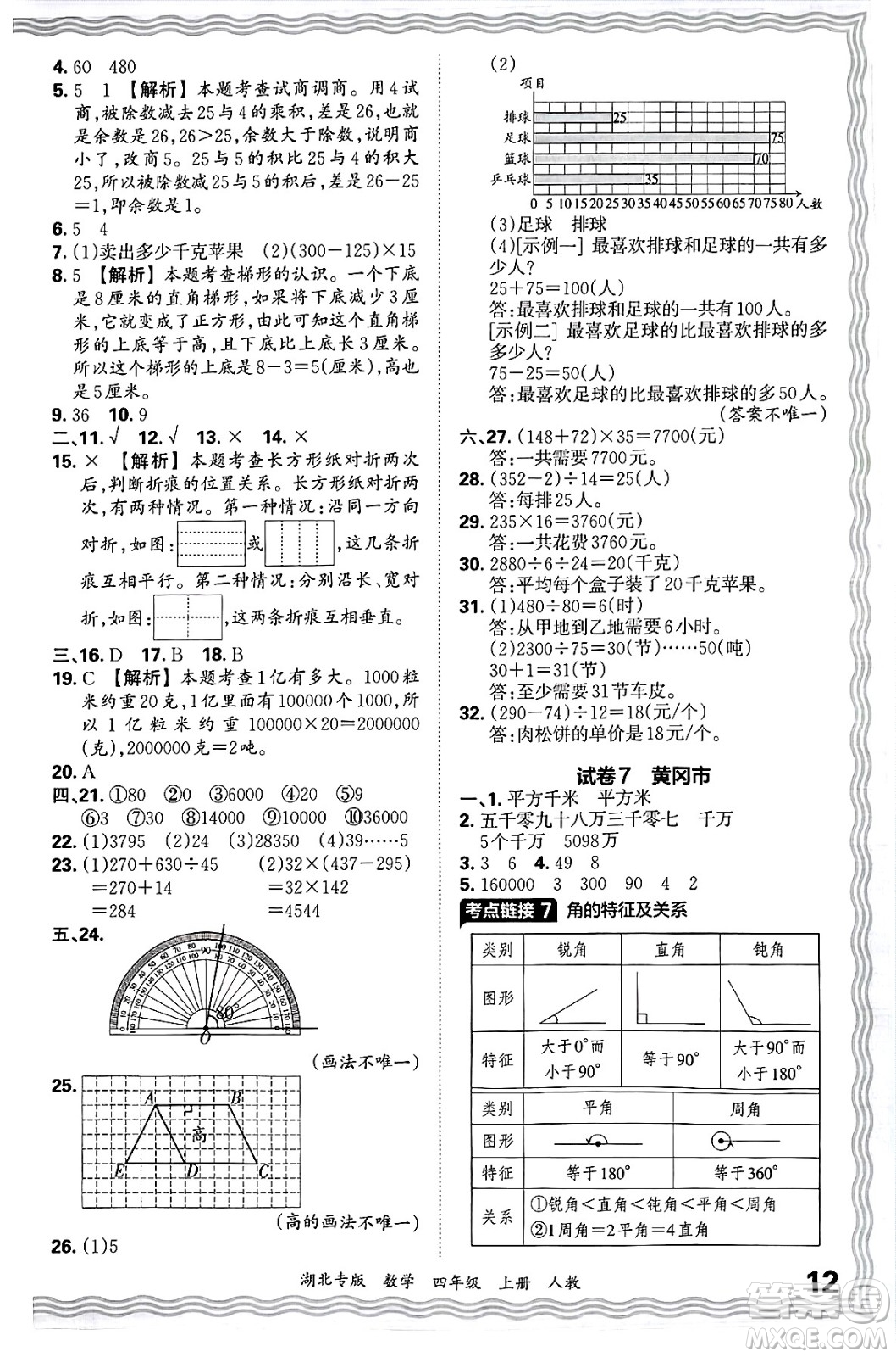 江西人民出版社2024年秋王朝霞各地期末試卷精選四年級數(shù)學上冊人教版湖北專版答案