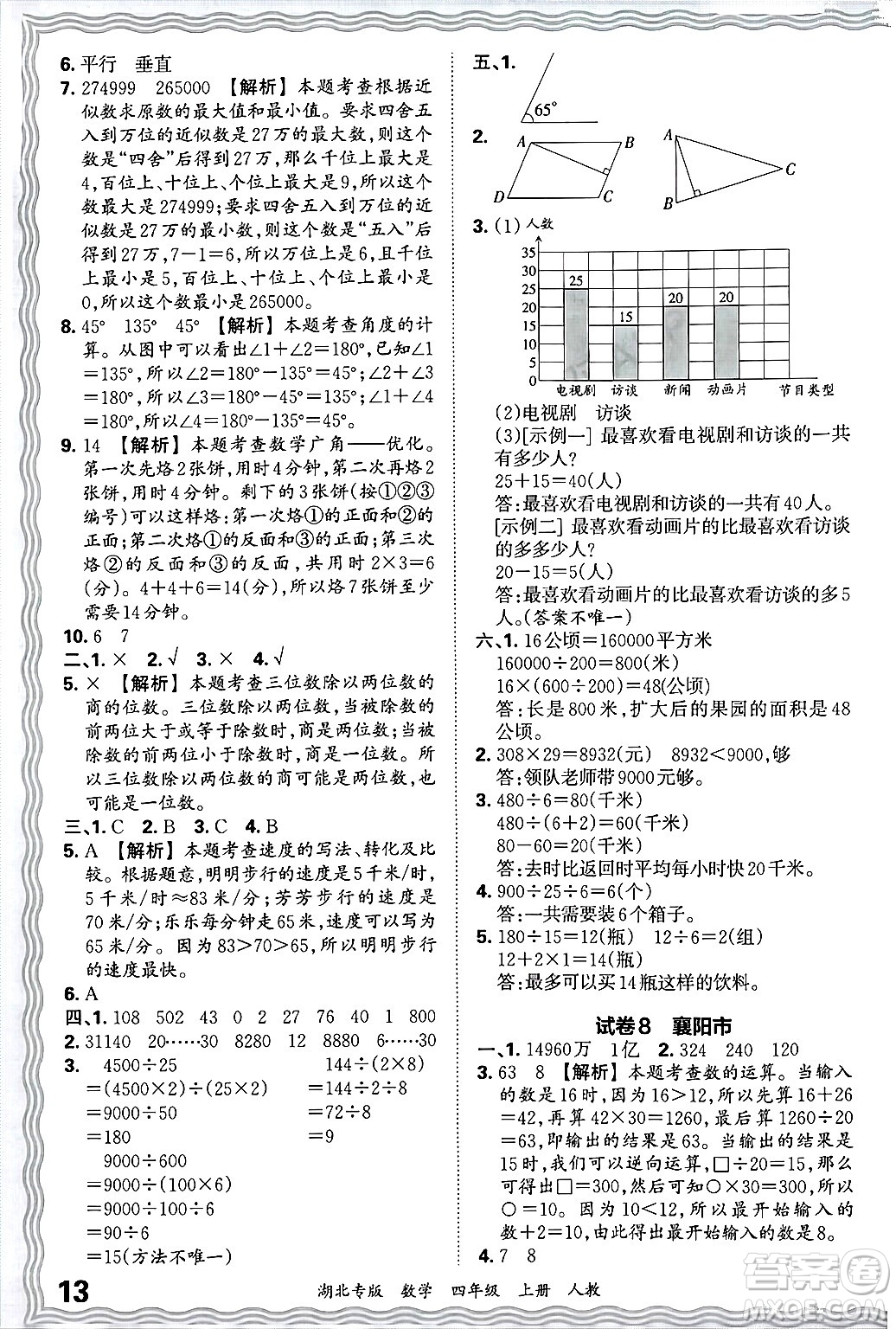 江西人民出版社2024年秋王朝霞各地期末試卷精選四年級數(shù)學上冊人教版湖北專版答案
