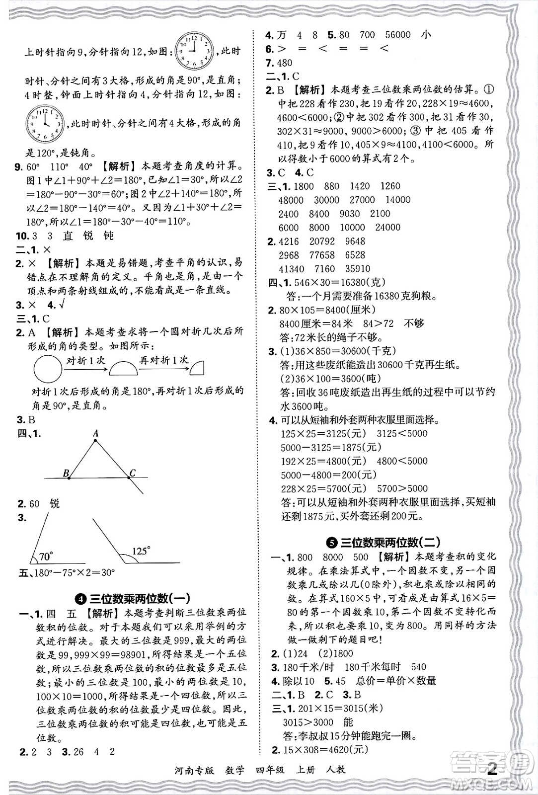 江西人民出版社2024年秋王朝霞各地期末試卷精選四年級(jí)數(shù)學(xué)上冊(cè)人教版河南專(zhuān)版答案