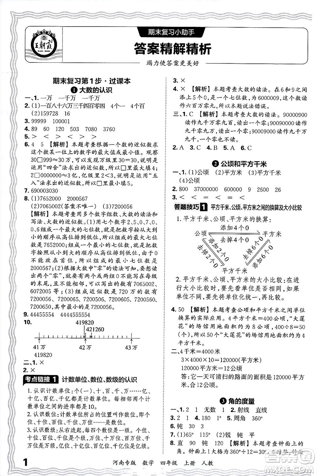江西人民出版社2024年秋王朝霞各地期末試卷精選四年級(jí)數(shù)學(xué)上冊(cè)人教版河南專(zhuān)版答案