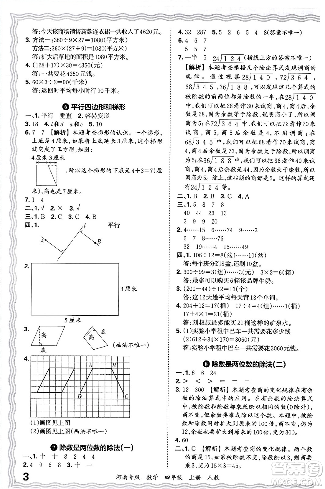 江西人民出版社2024年秋王朝霞各地期末試卷精選四年級(jí)數(shù)學(xué)上冊(cè)人教版河南專(zhuān)版答案