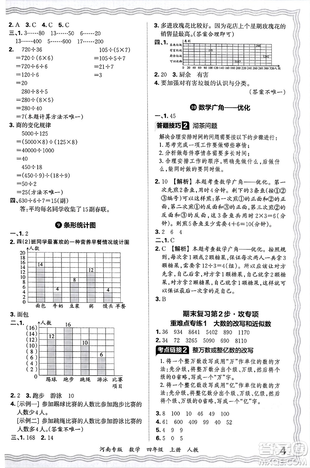 江西人民出版社2024年秋王朝霞各地期末試卷精選四年級(jí)數(shù)學(xué)上冊(cè)人教版河南專(zhuān)版答案