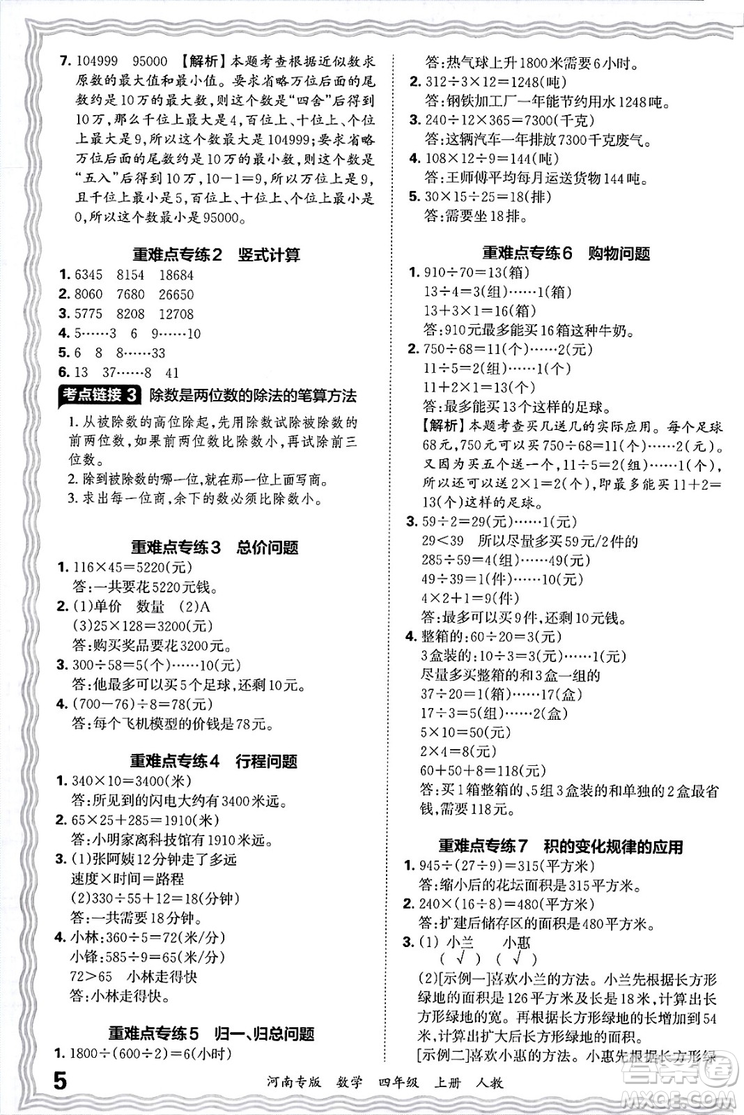 江西人民出版社2024年秋王朝霞各地期末試卷精選四年級(jí)數(shù)學(xué)上冊(cè)人教版河南專(zhuān)版答案