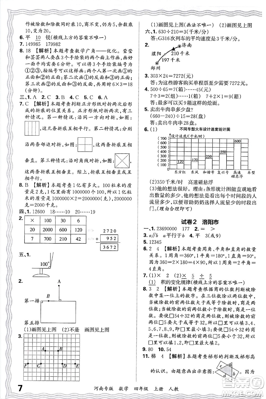 江西人民出版社2024年秋王朝霞各地期末試卷精選四年級(jí)數(shù)學(xué)上冊(cè)人教版河南專(zhuān)版答案