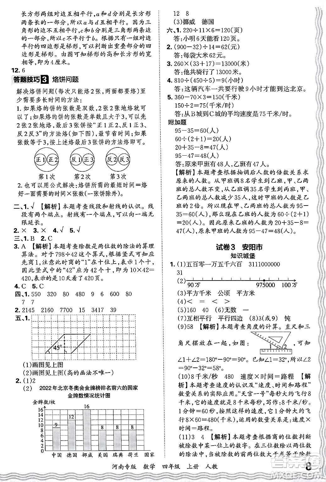 江西人民出版社2024年秋王朝霞各地期末試卷精選四年級(jí)數(shù)學(xué)上冊(cè)人教版河南專(zhuān)版答案