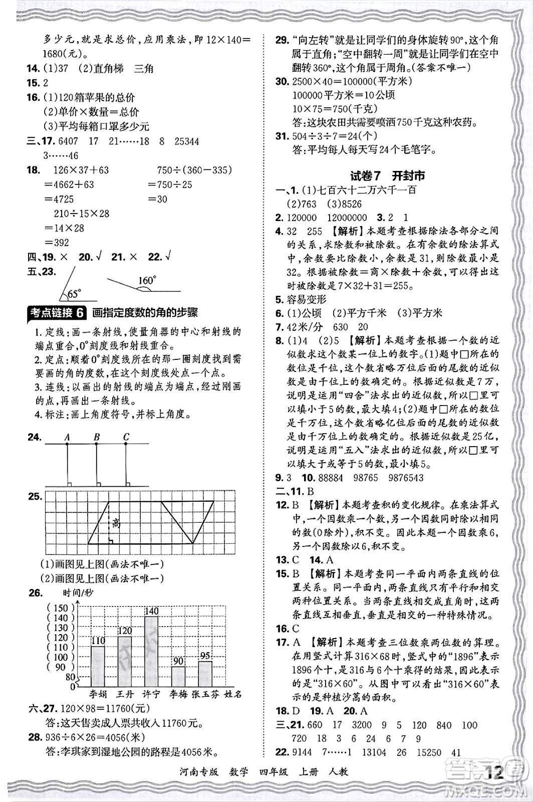 江西人民出版社2024年秋王朝霞各地期末試卷精選四年級(jí)數(shù)學(xué)上冊(cè)人教版河南專(zhuān)版答案
