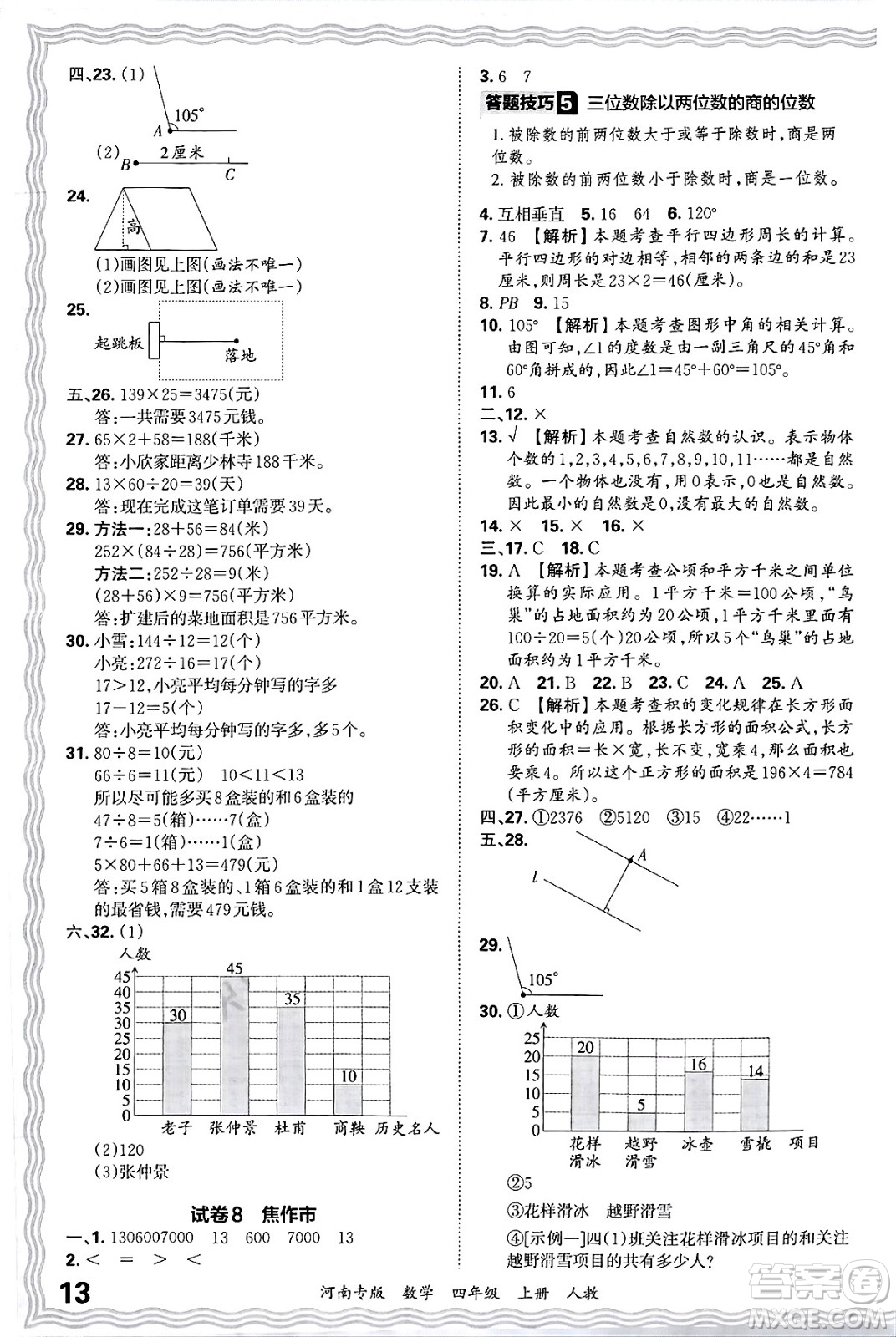 江西人民出版社2024年秋王朝霞各地期末試卷精選四年級(jí)數(shù)學(xué)上冊(cè)人教版河南專(zhuān)版答案