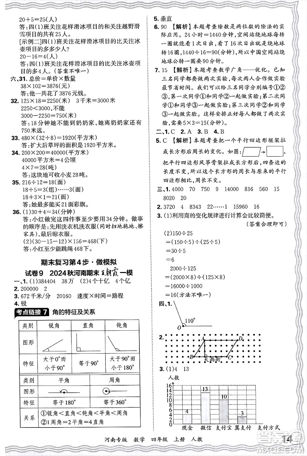 江西人民出版社2024年秋王朝霞各地期末試卷精選四年級(jí)數(shù)學(xué)上冊(cè)人教版河南專(zhuān)版答案