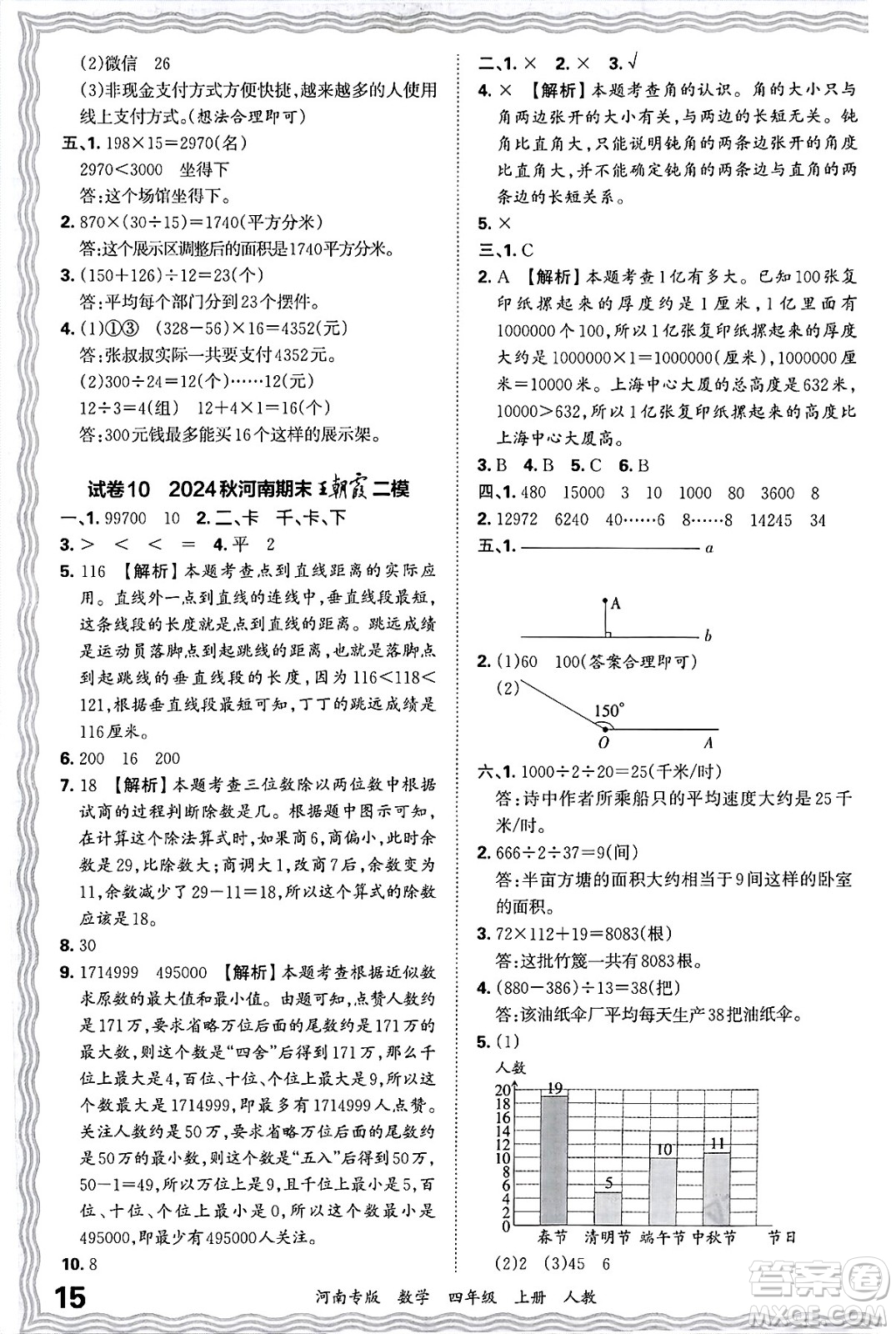 江西人民出版社2024年秋王朝霞各地期末試卷精選四年級(jí)數(shù)學(xué)上冊(cè)人教版河南專(zhuān)版答案