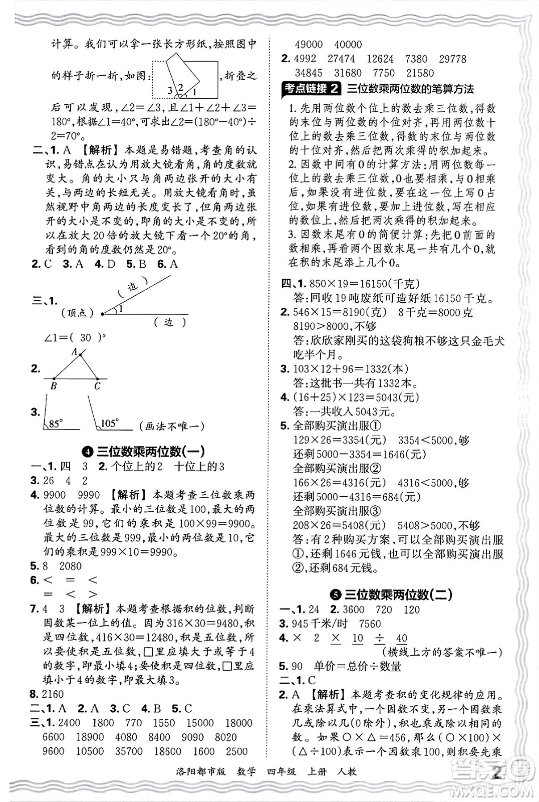 江西人民出版社2024年秋王朝霞各地期末試卷精選四年級(jí)數(shù)學(xué)上冊(cè)人教版洛陽(yáng)專版答案