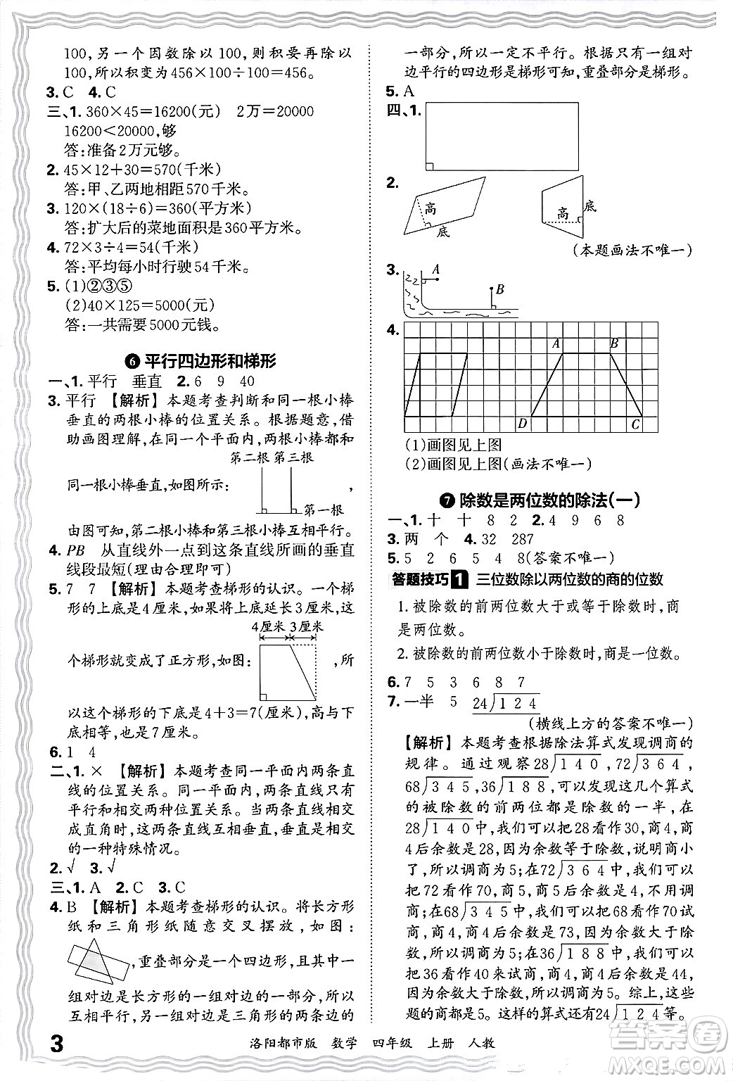 江西人民出版社2024年秋王朝霞各地期末試卷精選四年級(jí)數(shù)學(xué)上冊(cè)人教版洛陽(yáng)專版答案