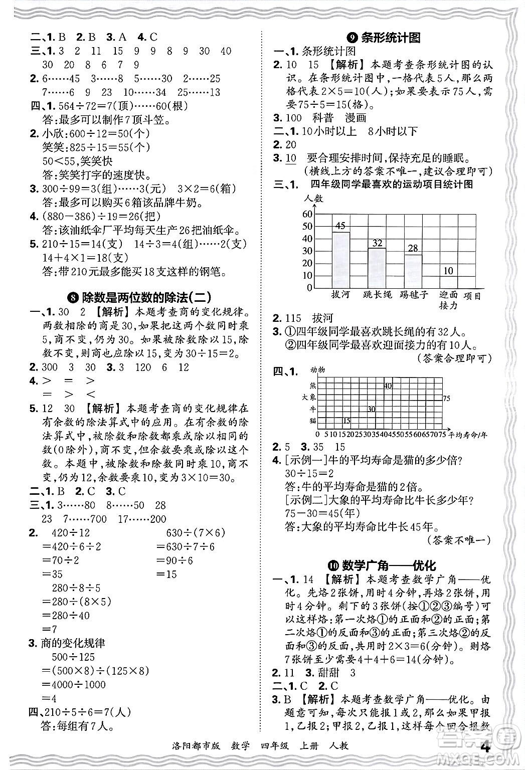 江西人民出版社2024年秋王朝霞各地期末試卷精選四年級(jí)數(shù)學(xué)上冊(cè)人教版洛陽(yáng)專版答案