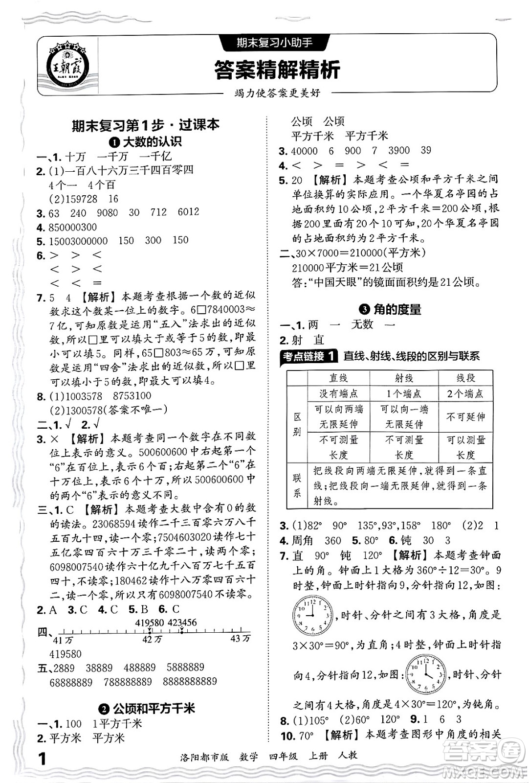 江西人民出版社2024年秋王朝霞各地期末試卷精選四年級(jí)數(shù)學(xué)上冊(cè)人教版洛陽(yáng)專版答案