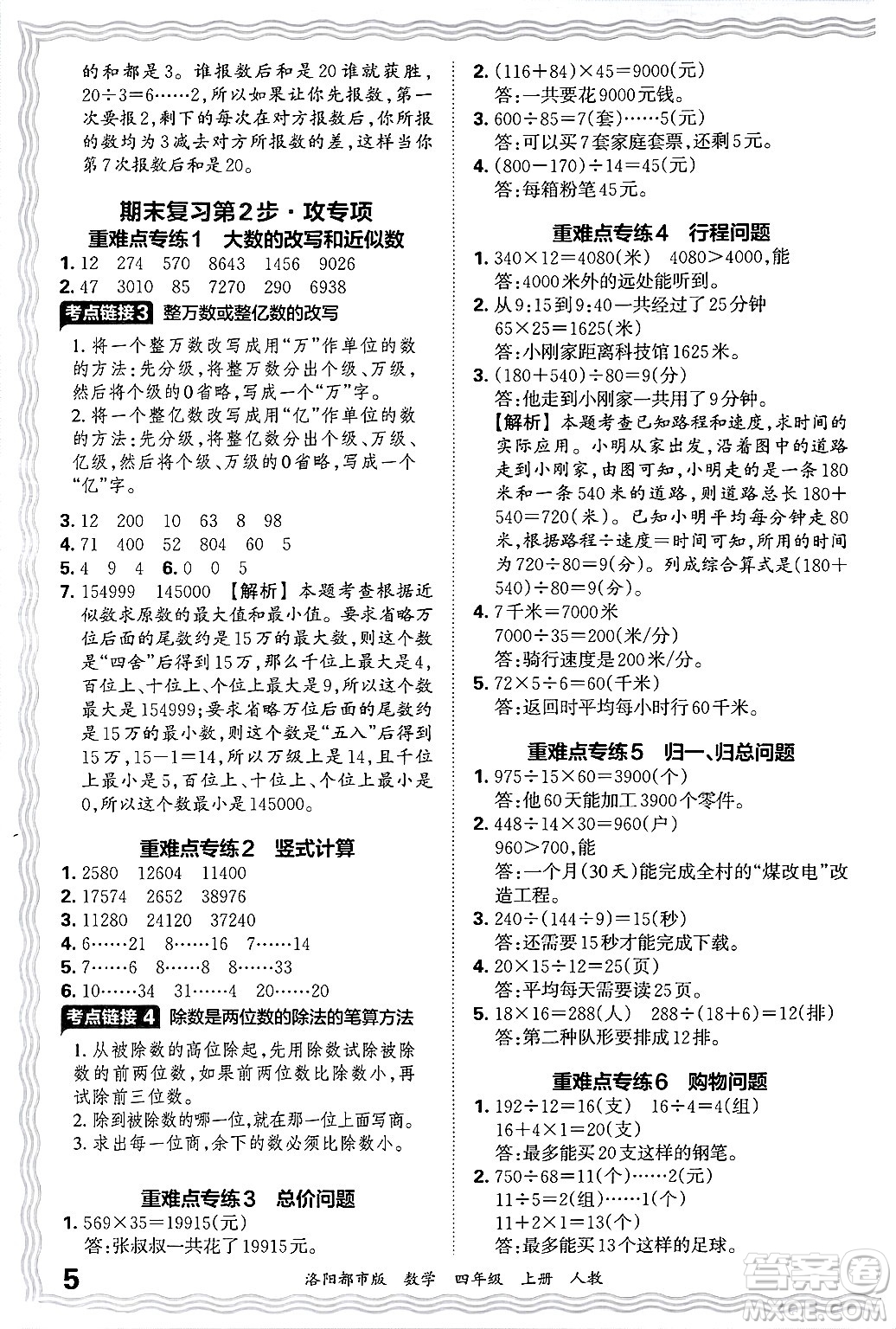 江西人民出版社2024年秋王朝霞各地期末試卷精選四年級(jí)數(shù)學(xué)上冊(cè)人教版洛陽(yáng)專版答案