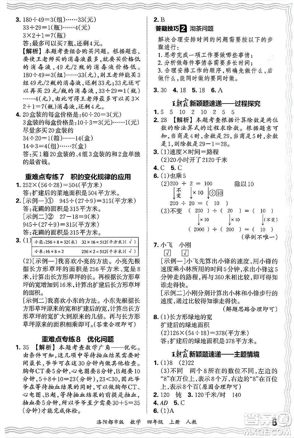 江西人民出版社2024年秋王朝霞各地期末試卷精選四年級(jí)數(shù)學(xué)上冊(cè)人教版洛陽(yáng)專版答案