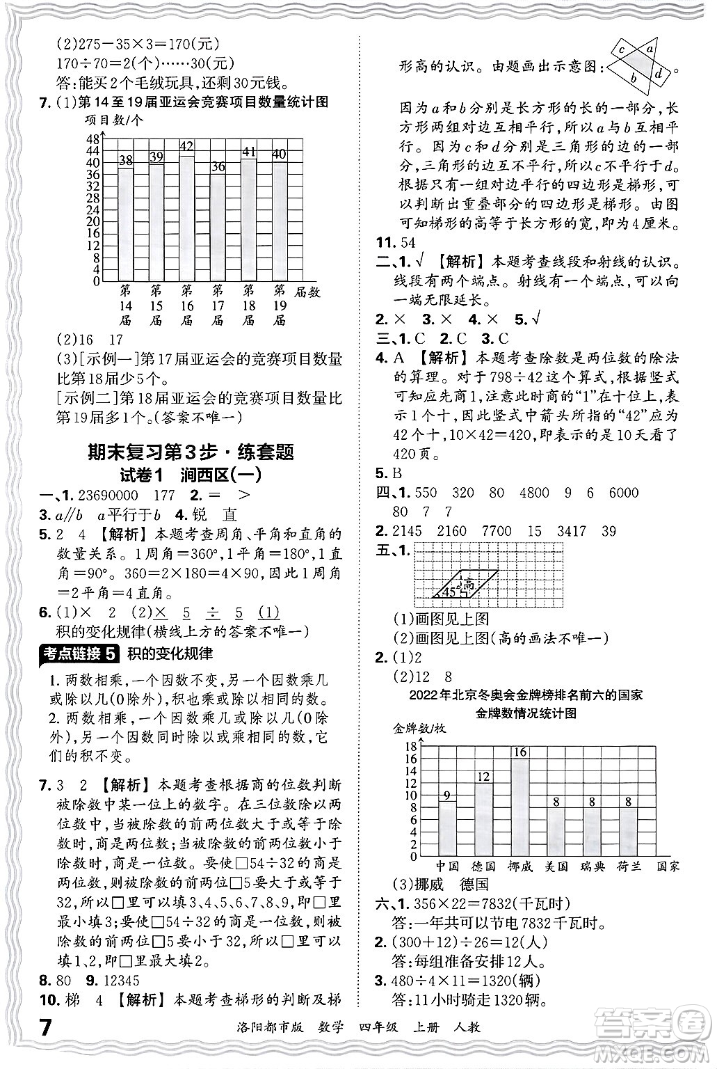 江西人民出版社2024年秋王朝霞各地期末試卷精選四年級(jí)數(shù)學(xué)上冊(cè)人教版洛陽(yáng)專版答案