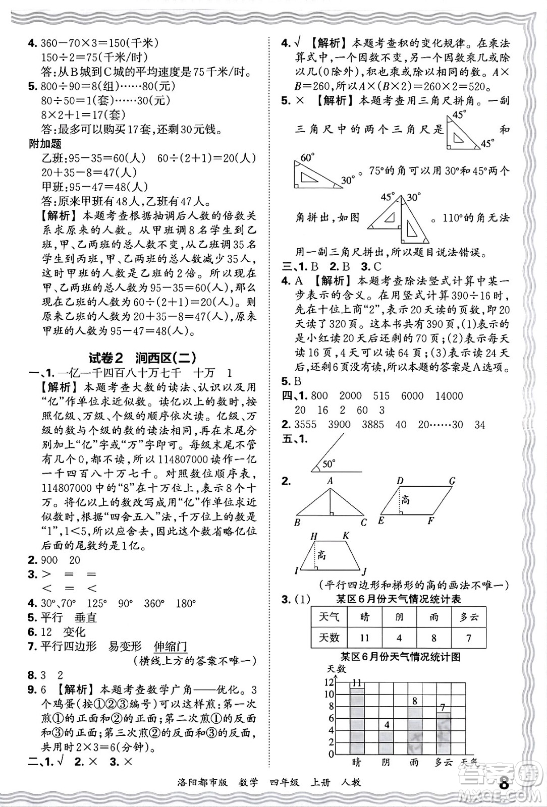 江西人民出版社2024年秋王朝霞各地期末試卷精選四年級(jí)數(shù)學(xué)上冊(cè)人教版洛陽(yáng)專版答案