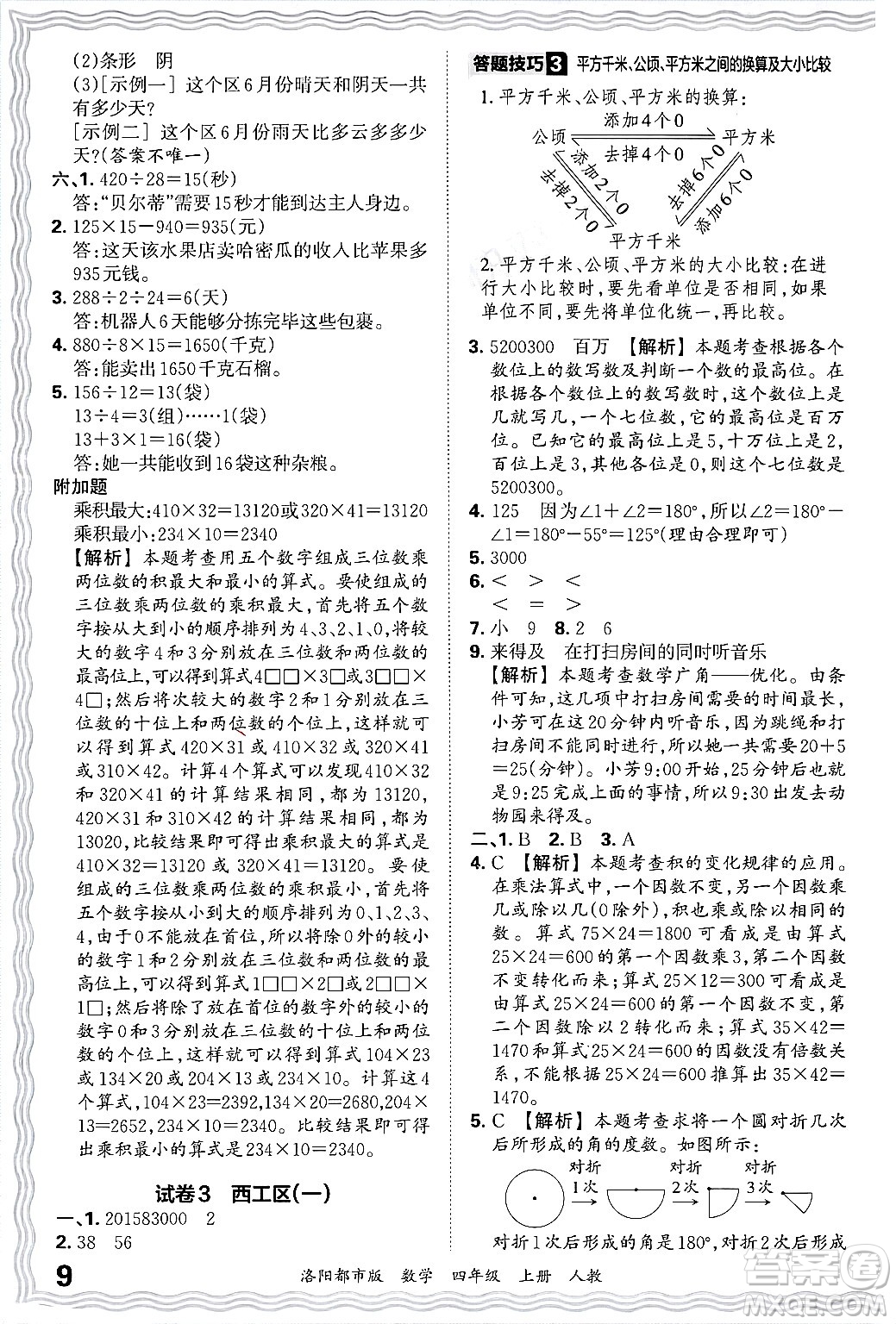 江西人民出版社2024年秋王朝霞各地期末試卷精選四年級(jí)數(shù)學(xué)上冊(cè)人教版洛陽(yáng)專版答案