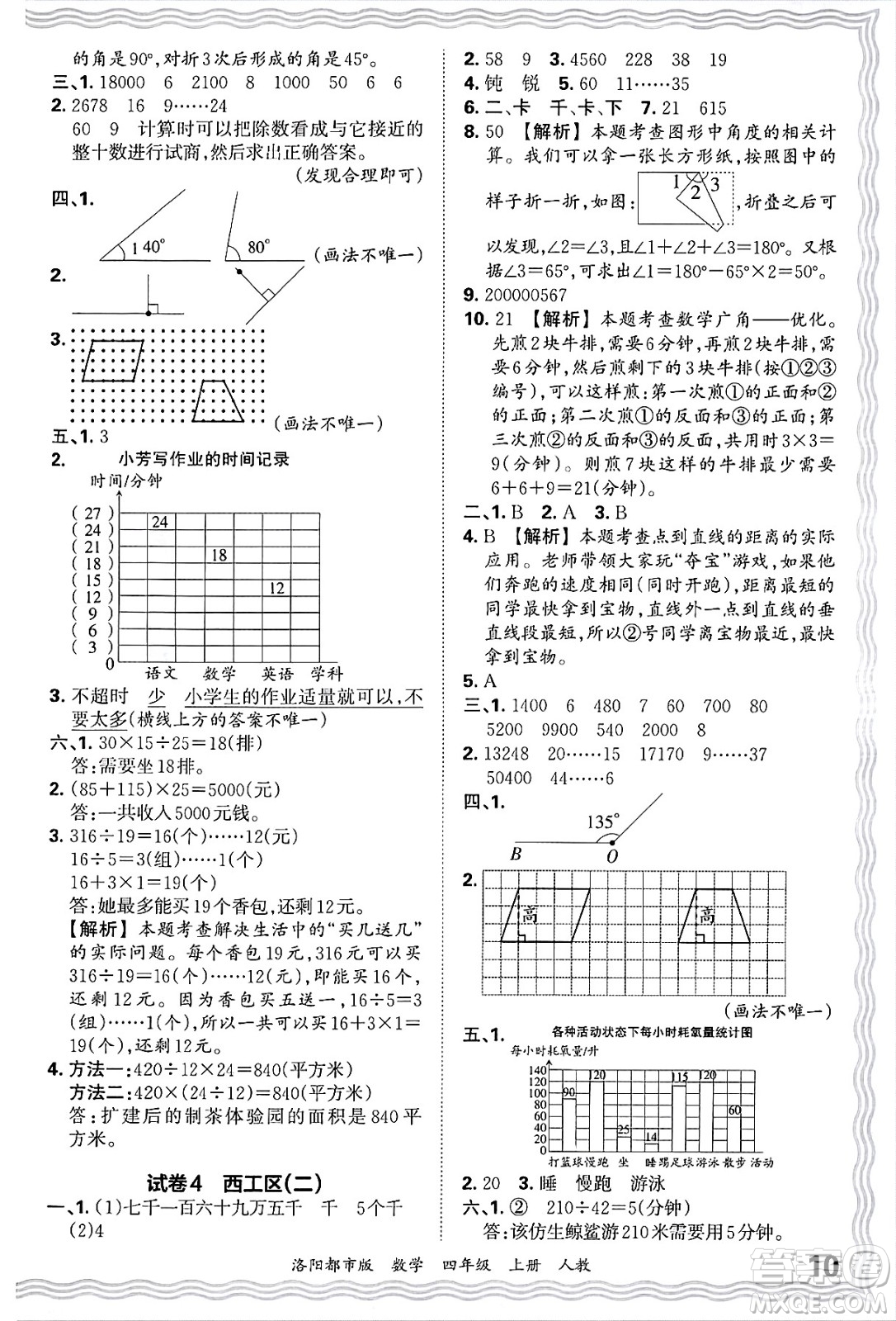 江西人民出版社2024年秋王朝霞各地期末試卷精選四年級(jí)數(shù)學(xué)上冊(cè)人教版洛陽(yáng)專版答案