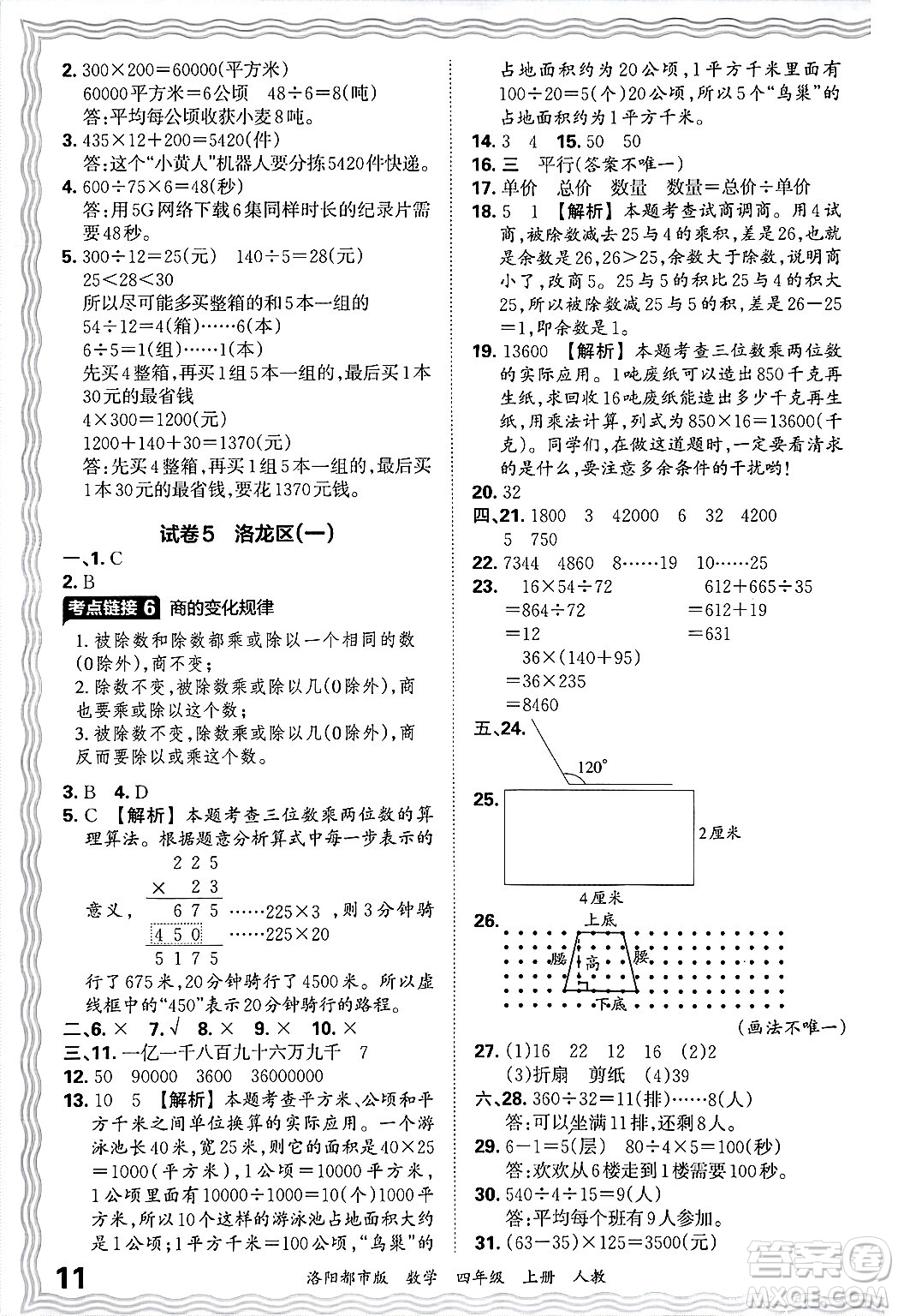 江西人民出版社2024年秋王朝霞各地期末試卷精選四年級(jí)數(shù)學(xué)上冊(cè)人教版洛陽(yáng)專版答案