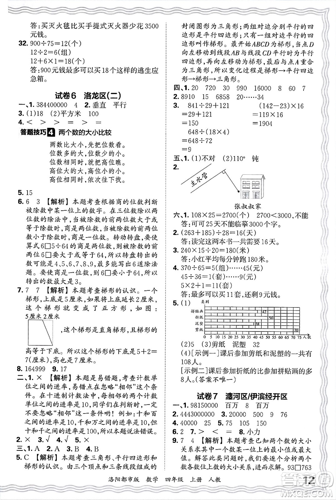 江西人民出版社2024年秋王朝霞各地期末試卷精選四年級(jí)數(shù)學(xué)上冊(cè)人教版洛陽(yáng)專版答案